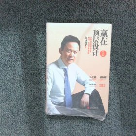 赢在顶层设计决胜未来的中国企业转型升级与再造之路纪念版