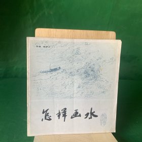 中国画技法入门：怎样画水（24开 86年初版“陆俨少编绘”）