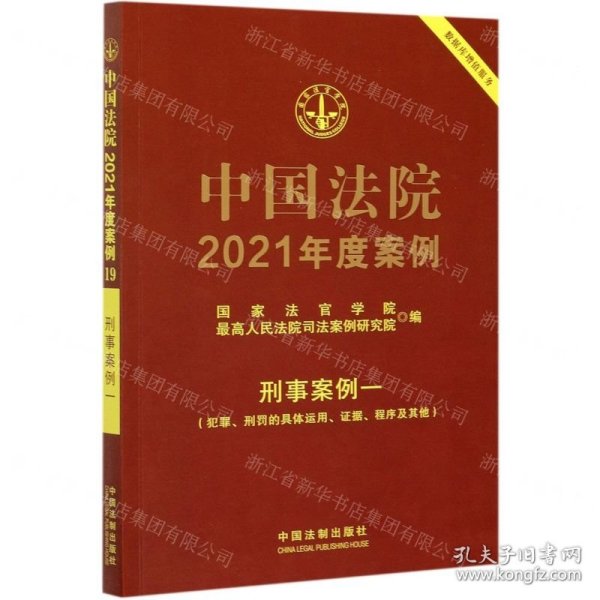 中国法院2021年度案例·刑事案例一（犯罪、刑罚的具体运用、证据、程序及其他）