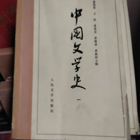 中国文学史一，四册