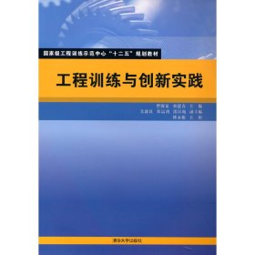 【正版书籍】工程训练与创新实践