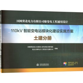 国网冀北电力有限公司输变电工程通用设计110kV智能变电站模块化建设实施方案土建分册