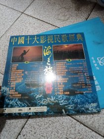 中国十大影视民歌经典海之旅LD