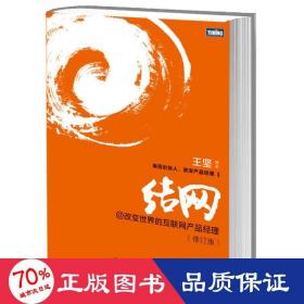 结网@改变世界的互联网产品经理：改变世界的互联网产品经理(修订版)