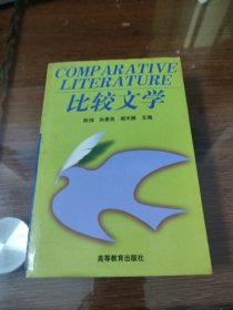 比较文学 陈惇