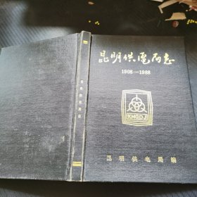 昆明供电局志1908—1988