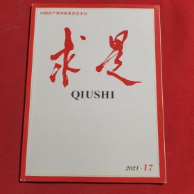 11966：求是 2021年第17期 党的伟大精神永远是党和国家的宝贵精神财富；革命精神永放光芒；花儿为什么这样红；