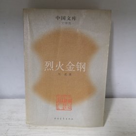 烈火金刚