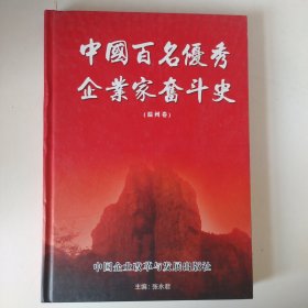 中国百名优秀企业家奋斗史（温州卷上）