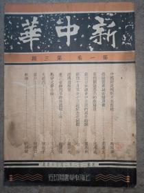 《新中华》 第一卷第三期（1933年2月）