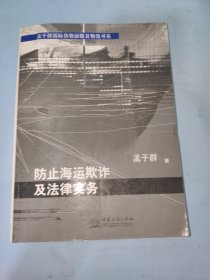 孟于群国际货物运输及物流书系：防止海运欺诈及法律实务