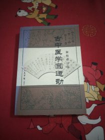 古中医学圆运动16开26号