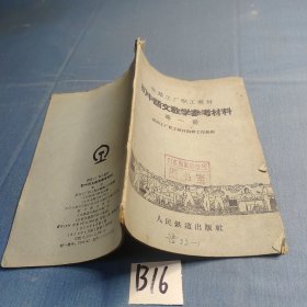 铁路工厂职工教材·初中语文教学参考资料 （第一册）。