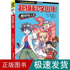 超级科学少年·奇妙的人体（漫画版，小学生追着看的理科入门漫画科普书）