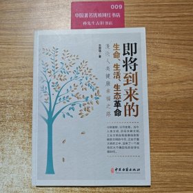 即将到来的生命生活生态革命