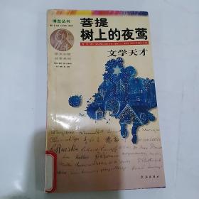 菩提树上的夜莺.文学天才