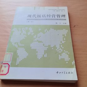 旅游管理精品课程自主创新系列教材：现代饭店经营管理