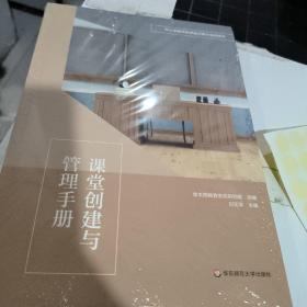 正版全新未开封 课堂创建与管理手册 刘正荣 9787576020427