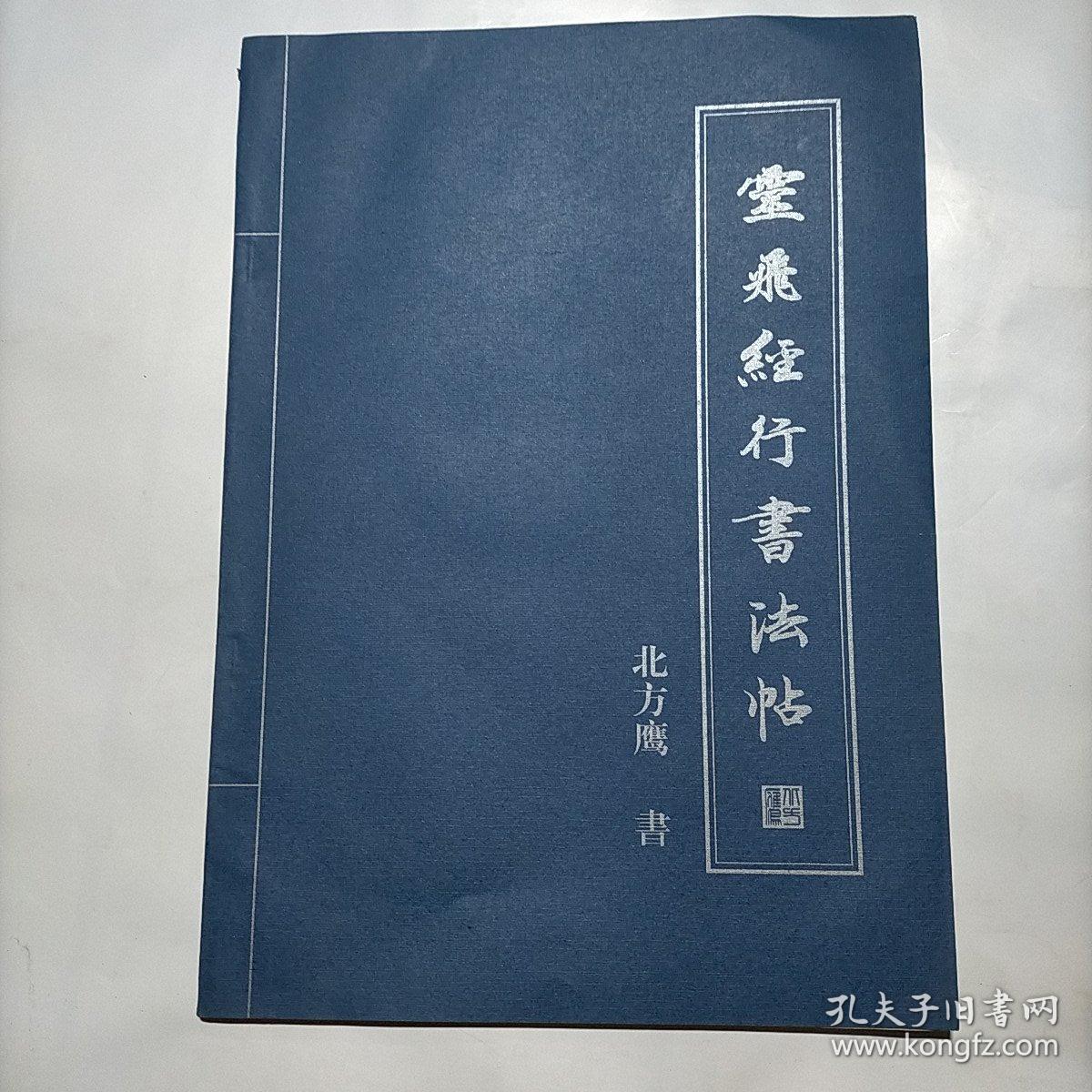 灵飞经行书发帖