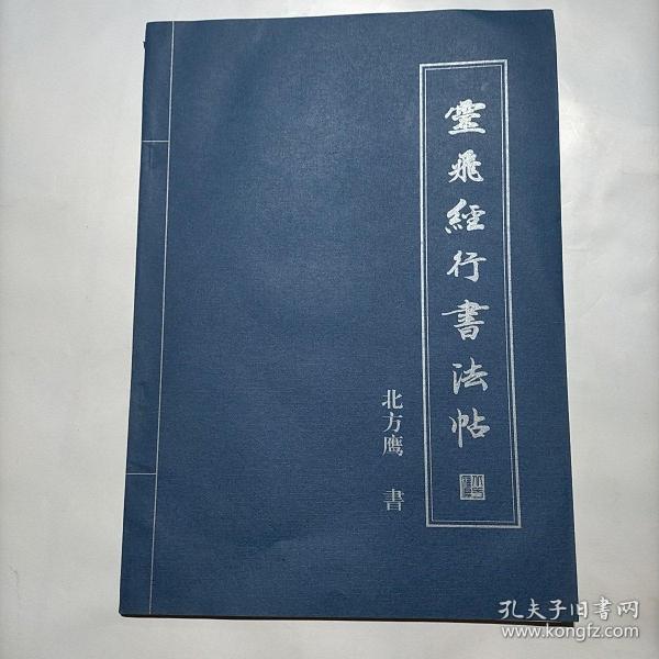 灵飞经行书发帖