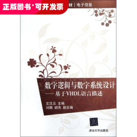 数字逻辑与数字系统设计――基于VHDL语言描述(21世纪高等学校规划教材？电子信息)