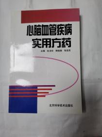 心脑血管疾病实用方药