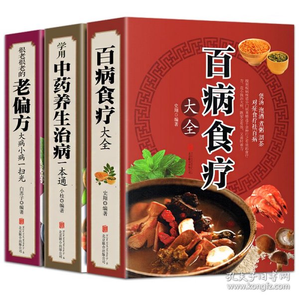 （3册）百病食疗大全+很老很老的老偏方(大病小病一扫光)+学用中药养生治病一本通 9787550285880 史翔 编著 京华出版社