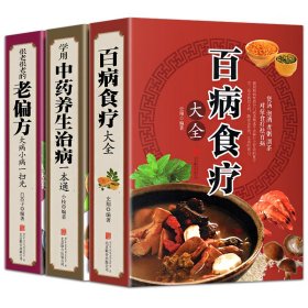 （3册）百病食疗大全+很老很老的老偏方(大病小病一扫光)+学用中药养生治病一本通 9787550285880 史翔 编著 京华出版社