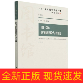 图书馆传播理论与实践/二十一世纪图书馆学丛书