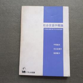 社会言语学概论（日文版）