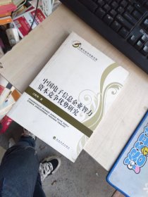 内页干净 一版一印 作者亲笔签名版 中青年经济学家文库：中国电子信息企业智力资本竞争优势研究