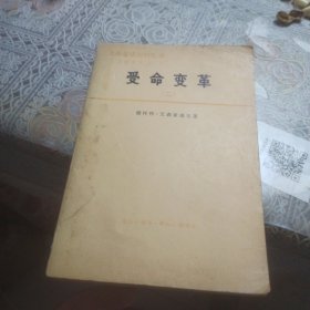 受命变革 二