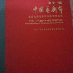 第十一届中国艺术节·全国优秀美术作品展览作品集