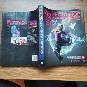 触动—photoshop 经典特效技法与应用案例