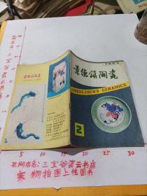 景德镇陶瓷1984年2（青花大王 王步专辑）