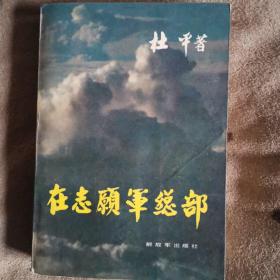 《在志愿军总部》杜平著•解放军出版社