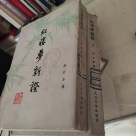 红楼梦新证 (上下)【1976年}