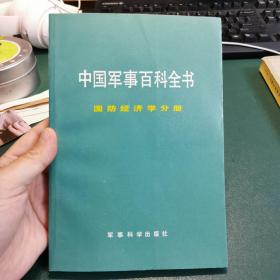 中国军事百科全书 国防经济学分册