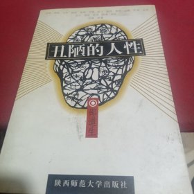 丑陋的人性