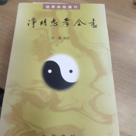 净明忠孝全书(道教典籍选刊)