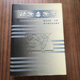 动物毒物学