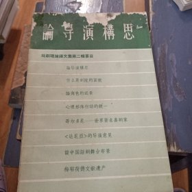 论导演構思，一版一印