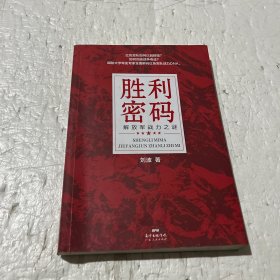 胜利密码：解放军战力之谜（高像素长征史、抗战史，全新解码红色军队战力DNA，新中国70周年主题读物，创业团队逆袭宝典）