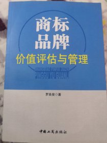 商标、品牌价值评估与管理