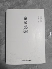 观海听潮 艺术家访谈录