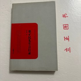 【正版现货，一版一印】民国学术文化名著：蔡孑民先生言行录，蔡元培（1868-1940），字鹤卿，号孑民。浙江绍兴人，近代民主革命家、教育家。《蔡孑民先生言行录》是蔡元培先生的一部重要思想言论著作，作者围绕教育、文化、艺术、社会政治等诸多方面的问题提出自己的见解和主张。其见解通达透彻，主张客观明晰，历来为学者、读者所借鉴参考。品相好，保证正版图书，库存现货实拍，下单即可发货，可读性强，参考价值高