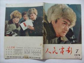 人民电影（1976年第7期）