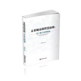 未來城市的智慧治理:基于數(shù)字治理視角 經(jīng)濟(jì)理論、法規(guī) 劉興旺 新華正版