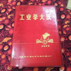 工业学大庆 1975年笔记本 未使用