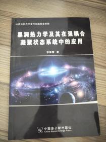 黑洞热力学及其强耦合凝聚状态系统中的应用